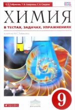 Химия в тестах, задачах, упражнениях. 9 класс. Учебное пособие к учебнику О. С. Габриеляна