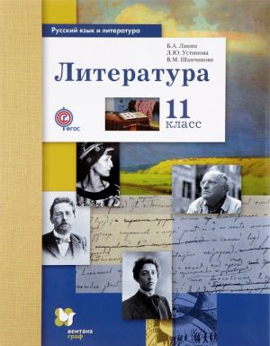 Literatura. 11 klass. Bazovyj i uglublennyj urovni. Uchebnik