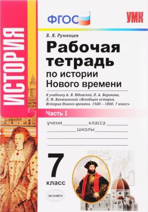 Istorija Novogo vremeni. 7 klass. Rabochaja tetrad k uchebniku A. Ja. Judovskoj, P. A. Baranova, L. M. Vanjushkinoj. V 2 chastjakh. Chast 1