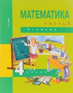 Matematika. 4 klass. Uchebnik. V 2 chastjakh. Chast 2