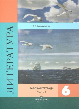 Literatura. 6 klass. Rabochaja tetrad. V 2 chastjakh. Chast 1