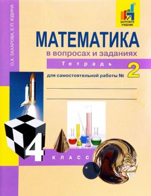 Matematika v voprosakh i zadanijakh. 4 klass. Tetrad dlja samostojatelnoj raboty No 2