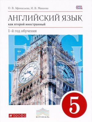 Английский язык как второй иностранный. 5 класс. 1-й год обучения. Учебник