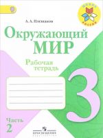 Окружающий мир. 3 класс. Рабочая тетрадь. В 2 частях. Часть 2