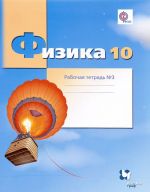 Физика. 10 класс. Углубленный уровень. Рабочая тетрадь N3