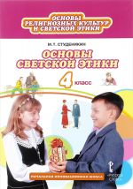 Osnovy religioznykh kultur i svetskoj etiki. Osnovy svetskoj etiki. 4 klass. Uchebnik