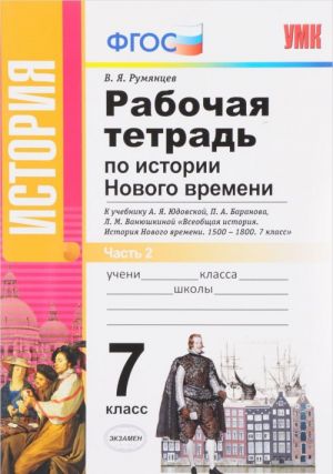 Istorija Novogo vremeni. 7 klass. Rabochaja tetrad k uchebniku A. Ja. Judovskoj, P. A. Baranova, L. M. Vanjushkinoj. V 2 chastjakh. Chast 2