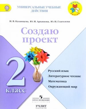 Russkij jazyk, literaturnoe chtenie, matematika, okruzhajuschij mir. 2 klass. Sozdaju proekt