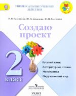 Русский язык, литературное чтение, математика, окружающий мир. 2 класс. Создаю проект