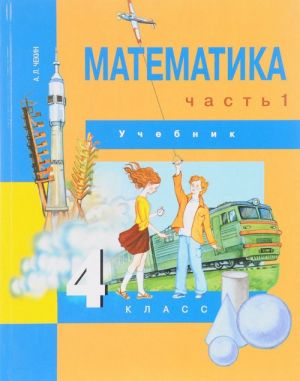 Математика. 4 класс. Учебник. В 2 частях. Часть 1