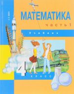 Matematika. 4 klass. Uchebnik. V 2 chastjakh. Chast 1