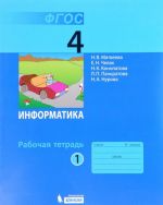 Информатика. 4 класс. Рабочая тетрадь. В 2 частях. Часть 1