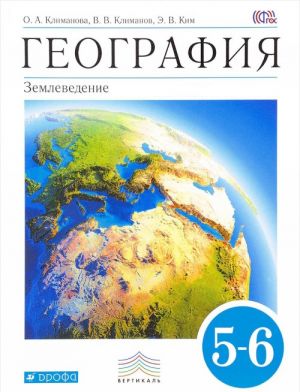 География. Землеведение. 5-6 классы. Учебник