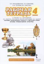 Osnovy religioznykh kultur i svetskoj etiki. Osnovy pravoslavnoj kultury. 4 klass. Rabochaja tetrad k uchebniku O.L. Janushkjavichene, Ju.S. Vasechko, protoiereja Viktora Dorofeeva, O.N. Jashinoj