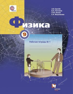 Fizika. 9 klass. Rabochaja tetrad №1