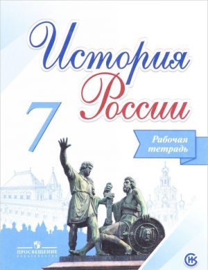 Istorija Rossii. 7 klass. Rabochaja tetrad