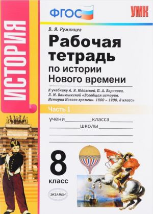 Istorija Novogo vremeni. 8 klass. Rabochaja tetrad k uchebniku A. Ja. Judovskoj, P. A. Baranova, L. M. Vanjushkinoj. V 2 chastjakh. Chast 1