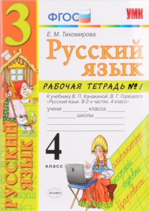 Russkij jazyk. 4 klass. Rabochaja tetrad No1. K uchebniku T. M. Andrianovoj, V. A. Iljukhinoj