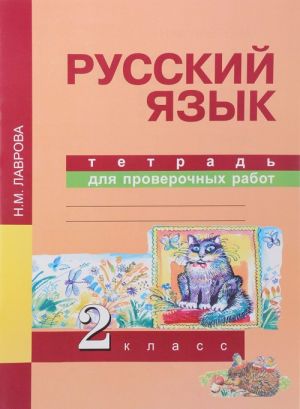 Russkij jazyk. 2 klass. Tetrad dlja proverochnykh rabot