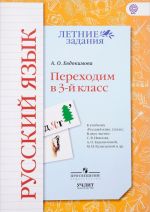 Russkij jazyk. Perekhodim v 3 klass. Uchebnoe posobie. K uchebniku S. V. Ivanova, A. O. Evdokimovoj, M. I. Kuznetsovoj i dr.