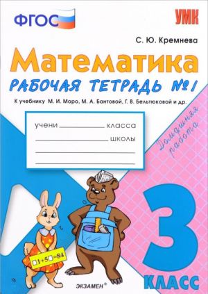 Matematika. 3 klass. Rabochaja tetrad №1. K uchebniku M. I. Moro, M. A. Bantovoj, G. V. Beltjukovoj i dr.