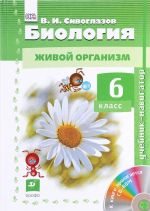 Biologija. Zhivoj organizm. 6 klass. Uchebnik (+ CD-ROM)