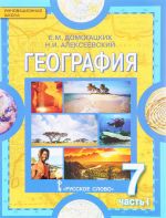 Geografija. Materiki i okeany. 7 klass. Uchebnik. V 2 chastjakh. Chast 1. Planeta, na kotoroj my zhivem. Afrika