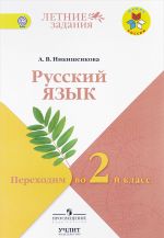 Russkij jazyk. Perekhodim vo 2 klass. Uchebnoe posobie