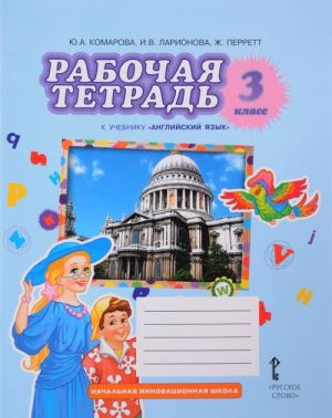 Английский язык. 3 класс. Рабочая тетрадь. К учебнику Ю. А. Комаровой, И. В. Ларионовой, Ж. Перретт