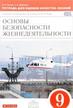 Osnovy bezopasnosti zhiznedejatelnosti. 9 klass. Tetrad dlja otsenki kachestva znanij. K uchebniku S. N. Vangorodskogo, M. I. Kuznetsova, V. N. Latchuka