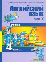 Английский язык. 4 класс. Учебник. В 2 частях. Часть 2