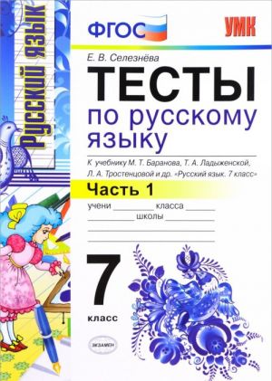 Русский язык. 7 класс. Тесты. Часть 1. К учебнику М. Т. Баранова, Т. А. Ладыженской, Л. А. Тростенцовой