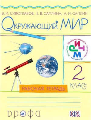 Окружающий мир. 2 класс. Рабочая тетрадь