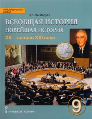 Vseobschaja istorija. 9 klass. Novejshaja istorija. XX - nachalo XXI veka. Uchebnik