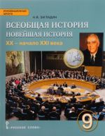 Всеобщая история. 9 класс. Новейшая история. XX - начало XXI века. Учебник