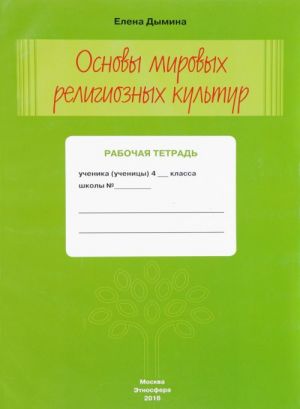 Osnovy mirovykh religioznykh kultur. 4 klass. Rabochaja tetrad