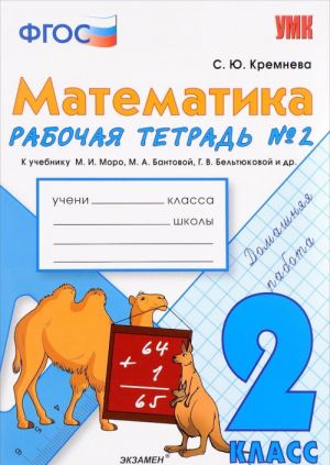 Matematika. 2 klass. Rabochaja tetrad. Chast 2. K uchebniku M. I. Moro i dr.