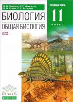 Биология. Общая биология. 11 класс. Углубленный уровень. Учебник