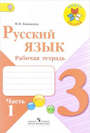 Русский язык. 3 класс. Рабочая тетрадь. В 2 частях. Часть 1