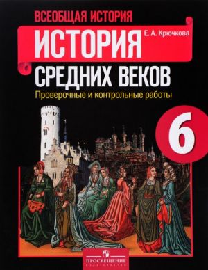 Всеобщая история. История Средних веков. 6 класс. Проверочные и контрольные работы. Учебное пособие