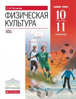 Физическая культура. 10-11 класс. Учебник