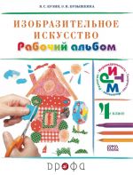 Изобразительное искусство. 4  класс. Рабочий альбом