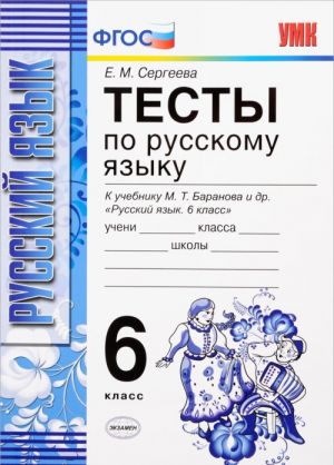 Русский язык. 6 класс. Тесты к учебнику М. Т. Баранова и др.