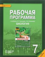 Biologija. 7 klass. Rabochaja programma. K uchebniku E. T. Tikhonovoj, N. I. Romanovoj