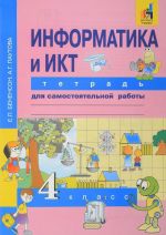 Информатика и ИКТ. 4 класс. Тетрадь для самостоятельной работы