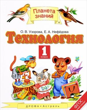 Tekhnologija. 1 klass. Uchebnik