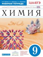 Khimija. 9 klass. Rabochaja tetrad. K uchebniku V. V. Eremina, N. E. Kuzmenko, A. A. Drozdova, V. V. Lunina