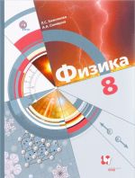 Физика. 8 класс. Учебник