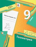 Geometrija. 9 klass. Rabochaja tetrad №2