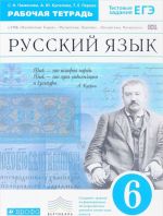 Русский язык. 6 класс. Рабочая тетрадь